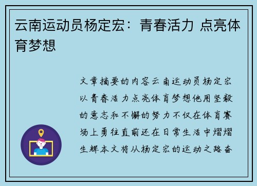 云南运动员杨定宏：青春活力 点亮体育梦想