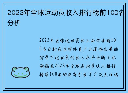 2023年全球运动员收入排行榜前100名分析