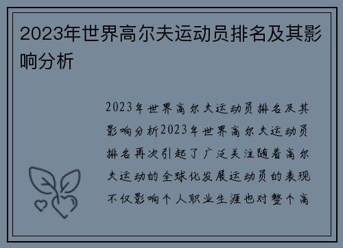 2023年世界高尔夫运动员排名及其影响分析