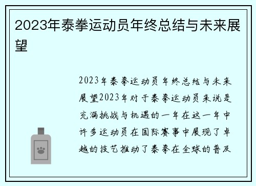 2023年泰拳运动员年终总结与未来展望