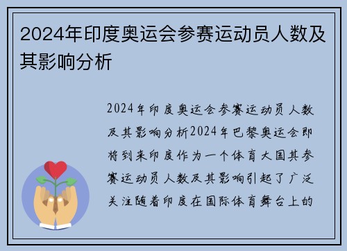 2024年印度奥运会参赛运动员人数及其影响分析