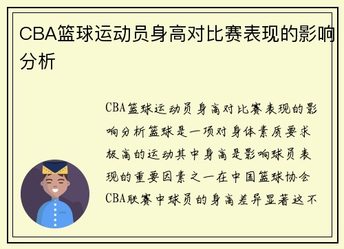 CBA篮球运动员身高对比赛表现的影响分析