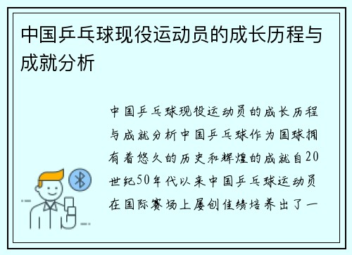 中国乒乓球现役运动员的成长历程与成就分析