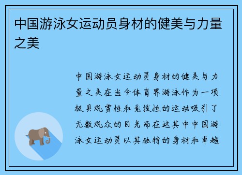 中国游泳女运动员身材的健美与力量之美