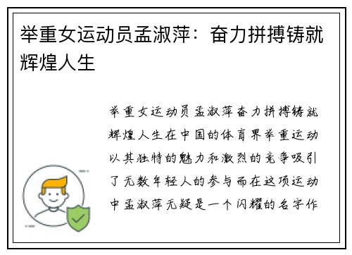 举重女运动员孟淑萍：奋力拼搏铸就辉煌人生