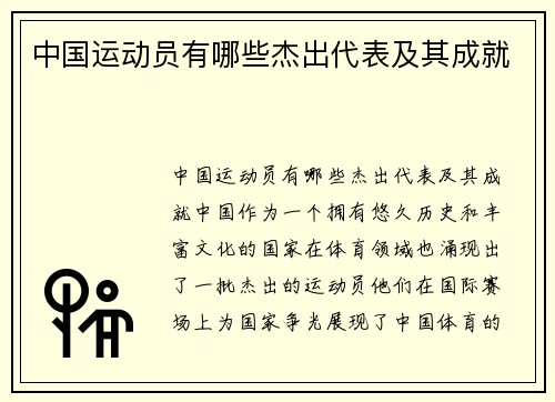 中国运动员有哪些杰出代表及其成就
