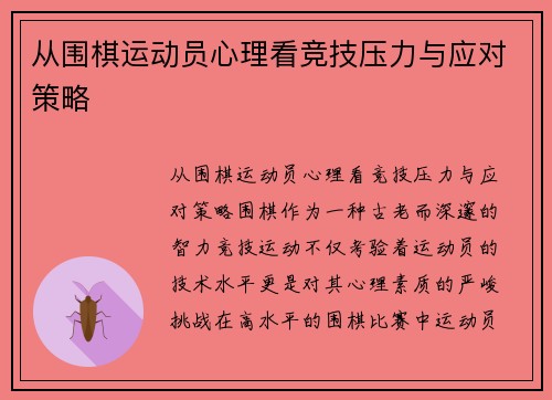 从围棋运动员心理看竞技压力与应对策略
