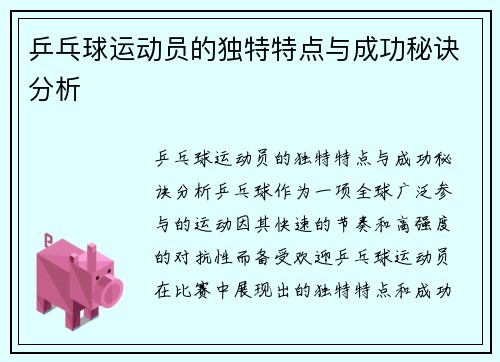 乒乓球运动员的独特特点与成功秘诀分析