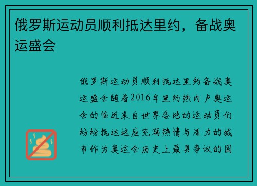 俄罗斯运动员顺利抵达里约，备战奥运盛会