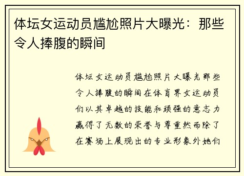 体坛女运动员尴尬照片大曝光：那些令人捧腹的瞬间