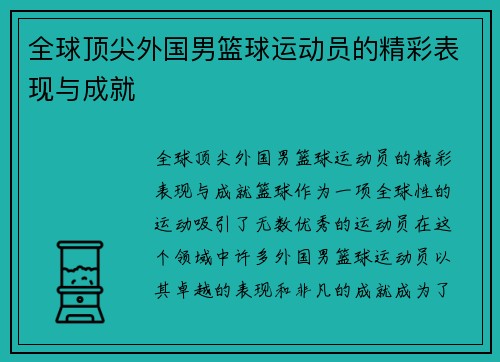 全球顶尖外国男篮球运动员的精彩表现与成就