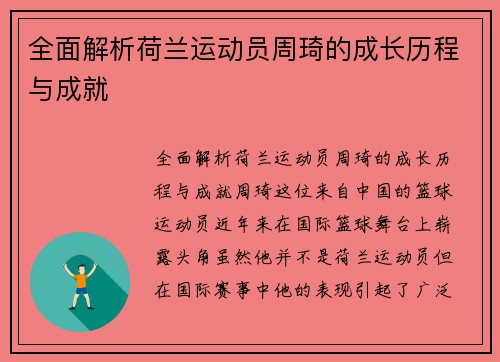 全面解析荷兰运动员周琦的成长历程与成就