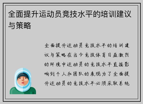 全面提升运动员竞技水平的培训建议与策略