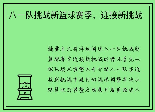 八一队挑战新篮球赛季，迎接新挑战