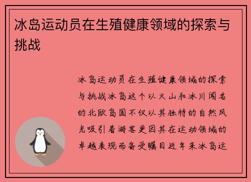 冰岛运动员在生殖健康领域的探索与挑战