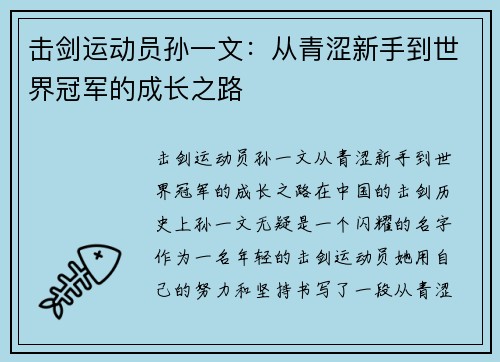 击剑运动员孙一文：从青涩新手到世界冠军的成长之路
