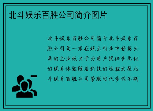 北斗娱乐百胜公司简介图片