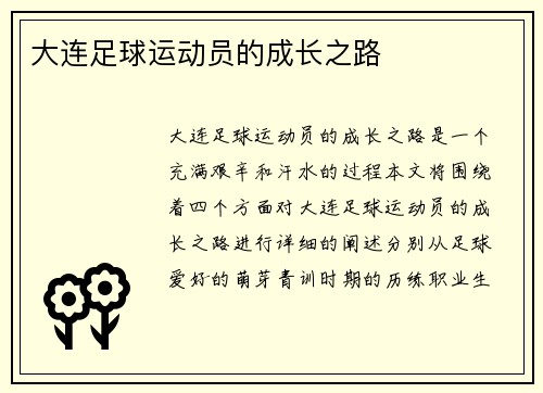 大连足球运动员的成长之路