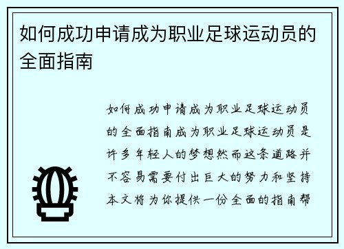 如何成功申请成为职业足球运动员的全面指南