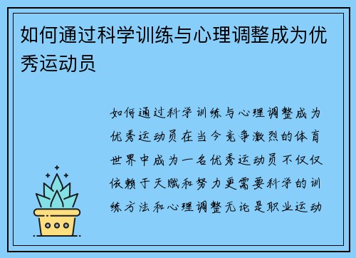 如何通过科学训练与心理调整成为优秀运动员